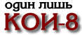 koi8-r Only